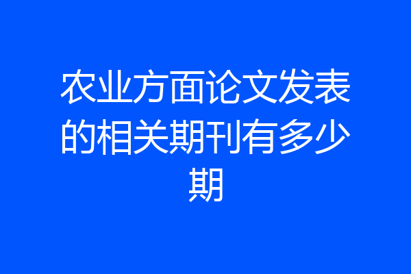 农业方面论文发表的相关期刊有多少期