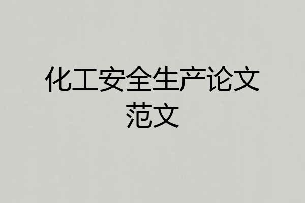 化工安全生产论文范文