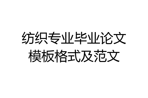 纺织专业毕业论文模板格式及范文