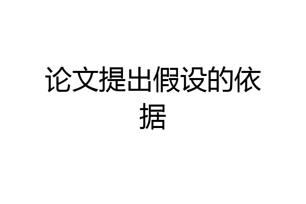 论文提出假设的依据