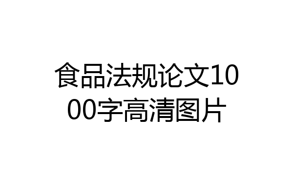 食品法规论文1000字高清图片
