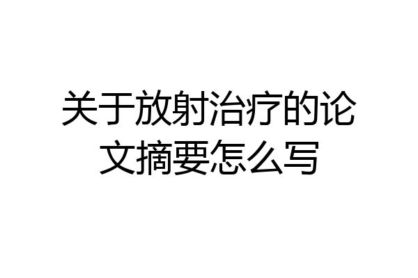 关于放射治疗的论文摘要怎么写