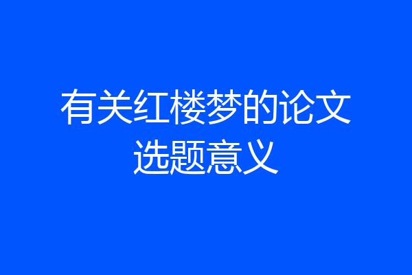 有关红楼梦的论文选题意义