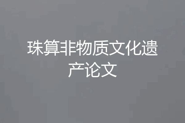 珠算非物质文化遗产论文