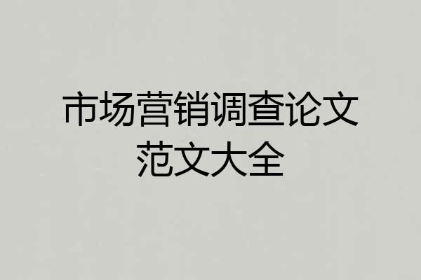 市场营销调查论文范文大全