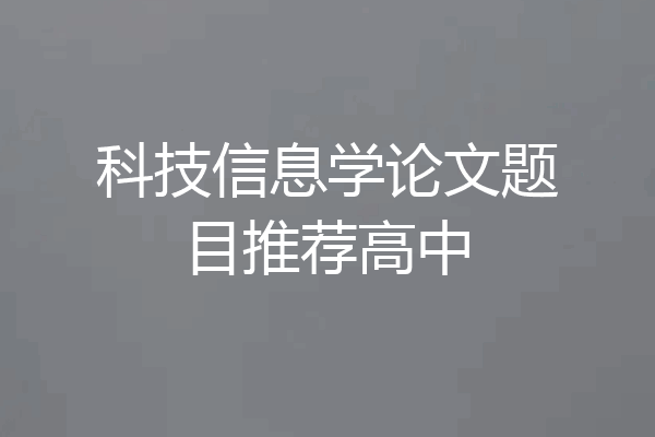 科技信息学论文题目推荐高中