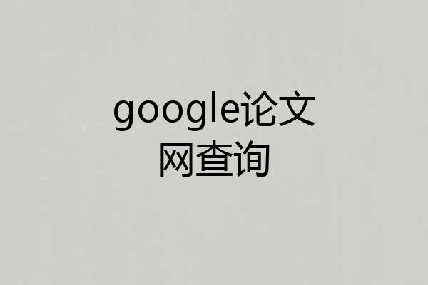 google论文网查询
