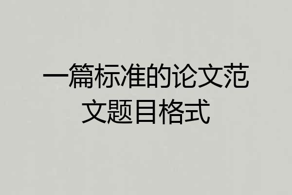 一篇标准的论文范文题目格式