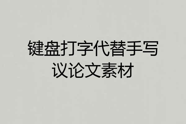 键盘打字代替手写议论文素材