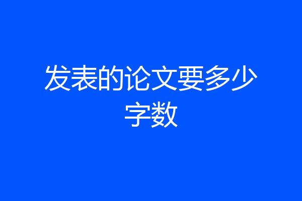 发表的论文要多少字数