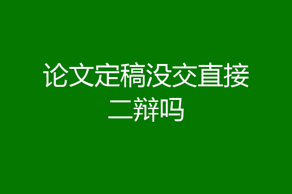 论文定稿没交直接二辩吗