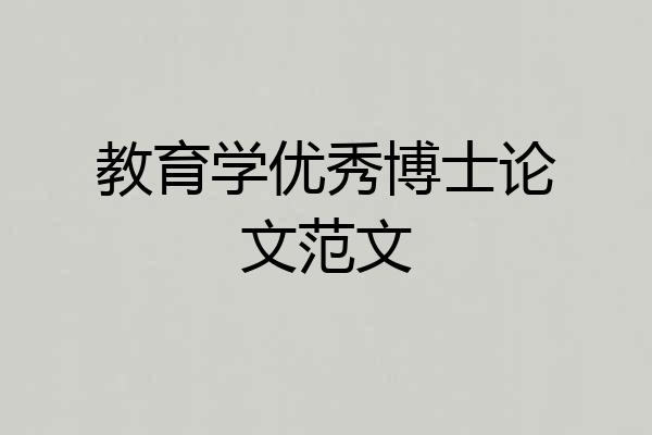 教育学优秀博士论文范文