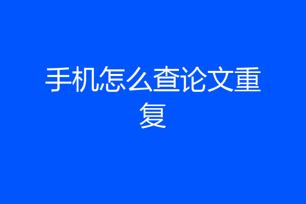 手机怎么查论文重复