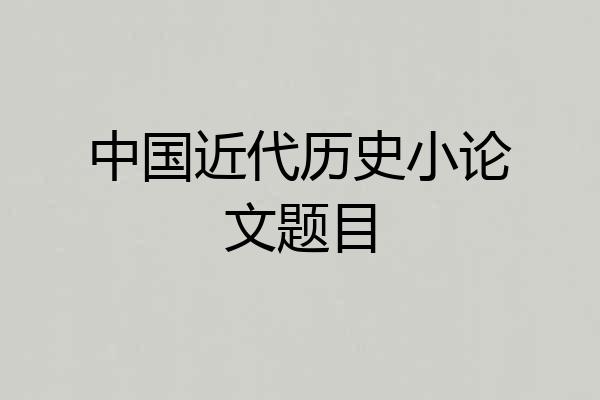 中国近代历史小论文题目