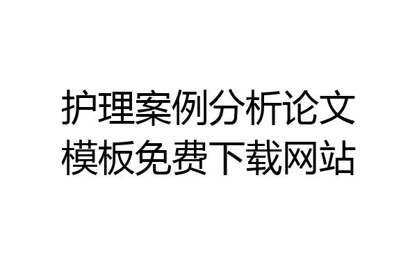 护理案例分析论文模板免费下载网站