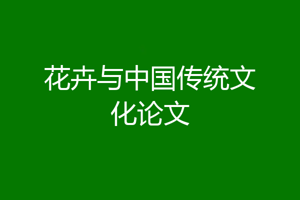花卉与中国传统文化论文