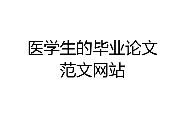 医学生的毕业论文范文网站