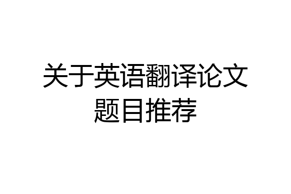 关于英语翻译论文题目推荐