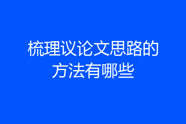 梳理议论文思路的方法有哪些