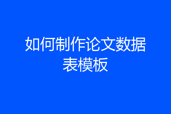 如何制作论文数据表模板
