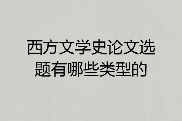 西方文学史论文选题有哪些类型的