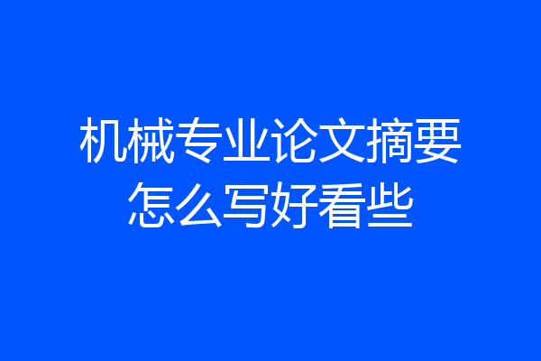 机械专业论文摘要怎么写好看些