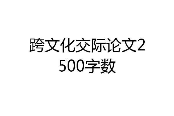 跨文化交际论文2500字数