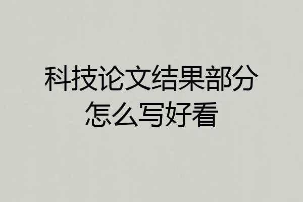科技论文结果部分怎么写好看