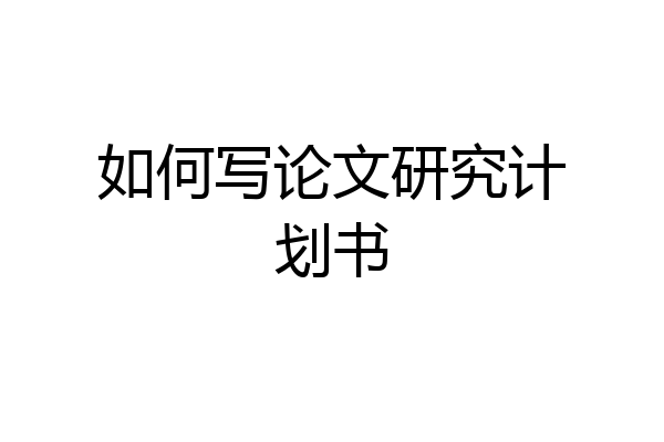 如何写论文研究计划书