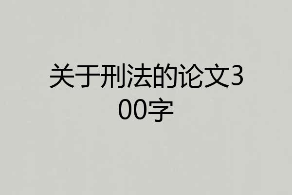 关于刑法的论文300字