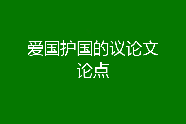 爱国护国的议论文论点