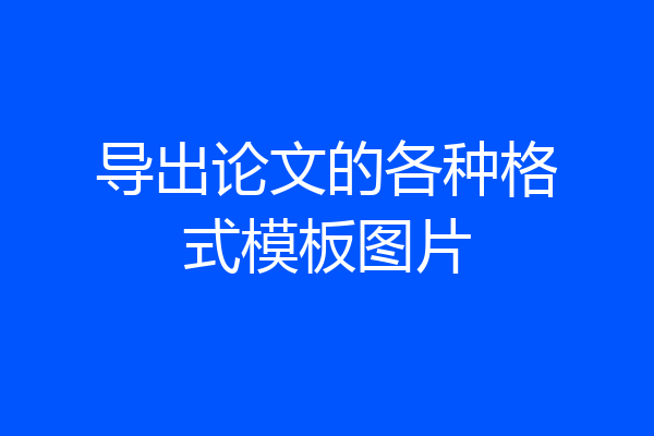 导出论文的各种格式模板图片