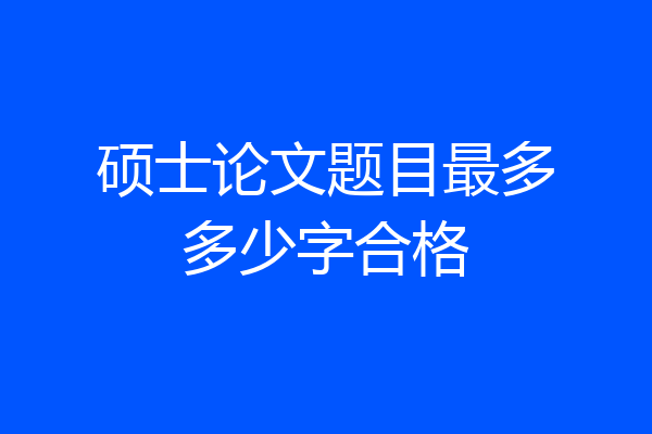 硕士论文题目最多多少字合格