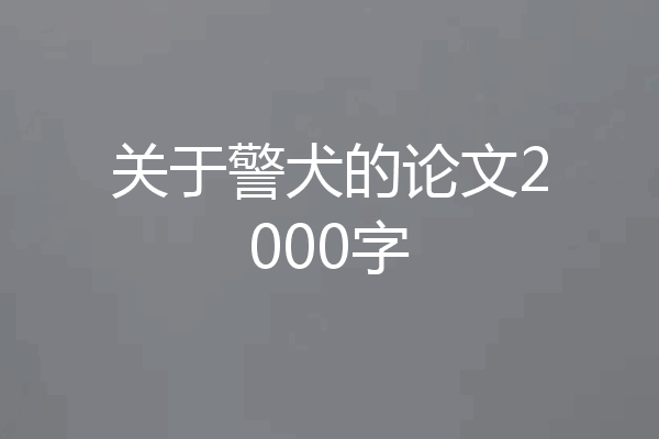 关于警犬的论文2000字