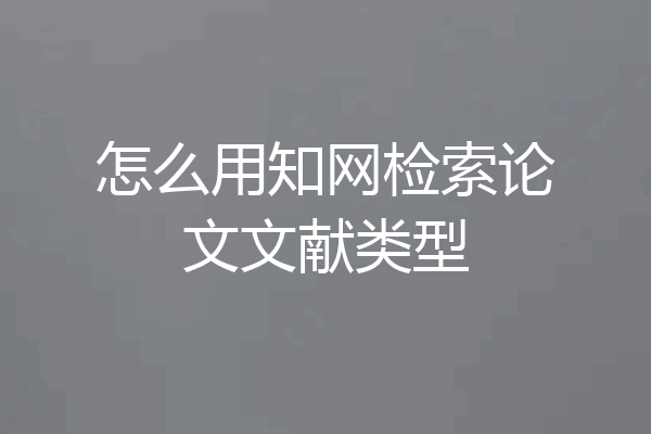 怎么用知网检索论文文献类型
