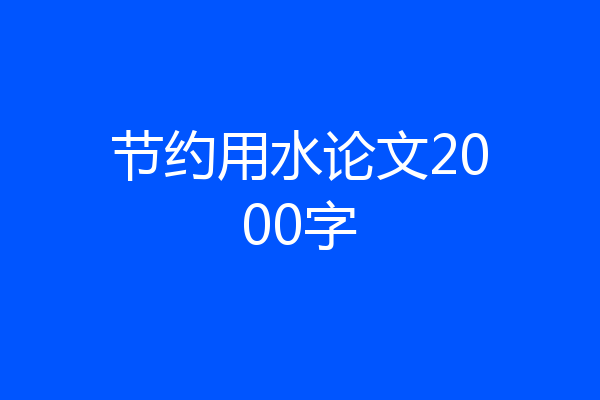 节约用水论文2000字