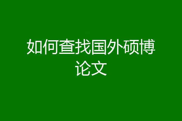 如何查找国外硕博论文