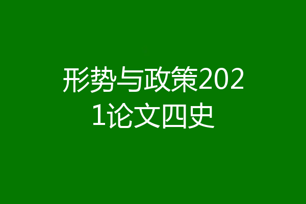 形势与政策2021论文四史