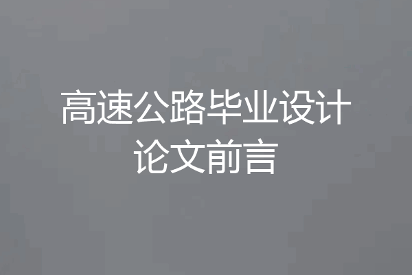 高速公路毕业设计论文前言