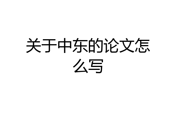 关于中东的论文怎么写