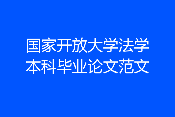 国家开放大学法学本科毕业论文范文