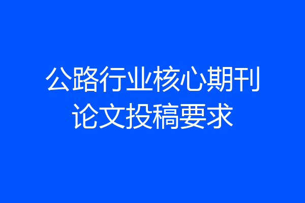 公路行业核心期刊论文投稿要求