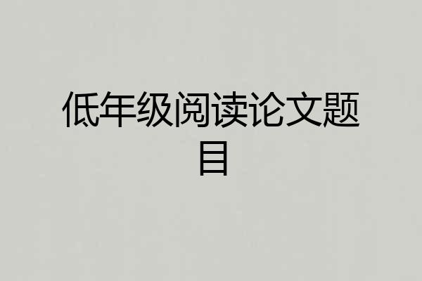 低年级阅读论文题目