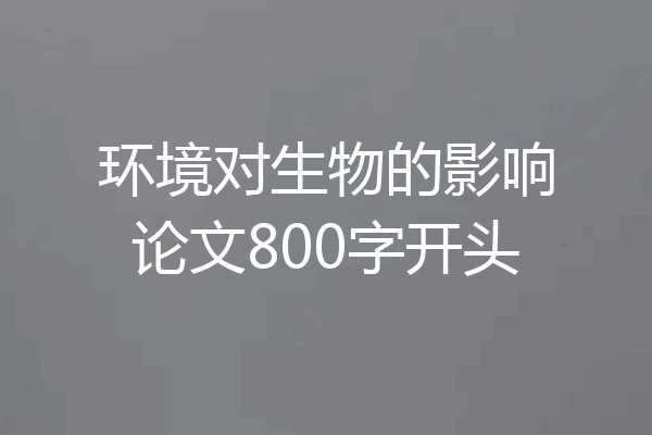环境对生物的影响论文800字开头