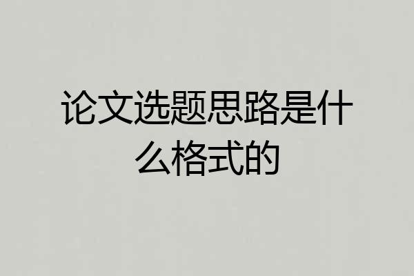 论文选题思路是什么格式的