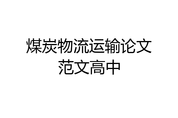 煤炭物流运输论文范文高中