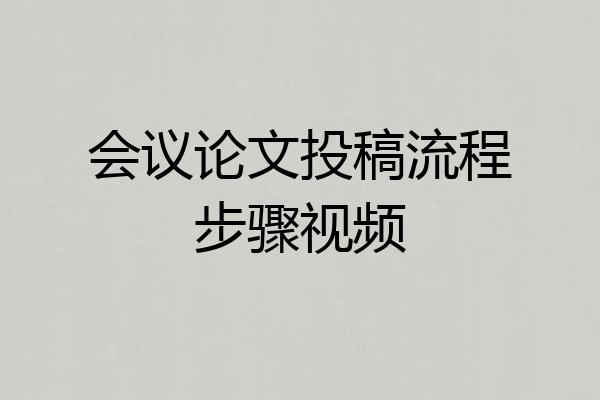 会议论文投稿流程步骤视频