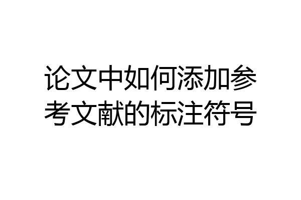 论文中如何添加参考文献的标注符号