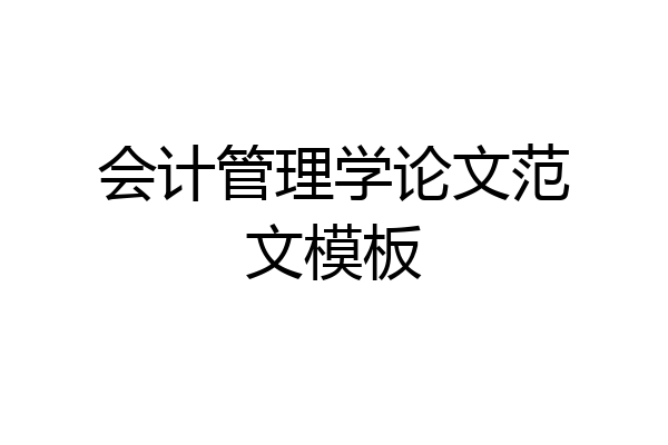会计管理学论文范文模板