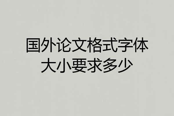 国外论文格式字体大小要求多少